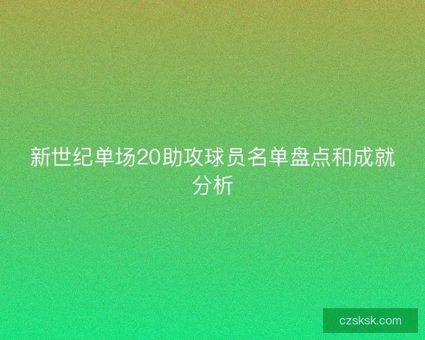 新世纪单场20助攻球员名单盘点和成就分析